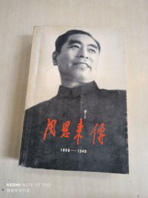 周恩来传(1898-1949)