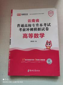 2021年云南省普通高校专升本考试考前冲刺模拟试卷·高等数学