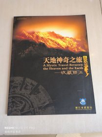 天地神奇之旅:收藏麗江:[中英文本]