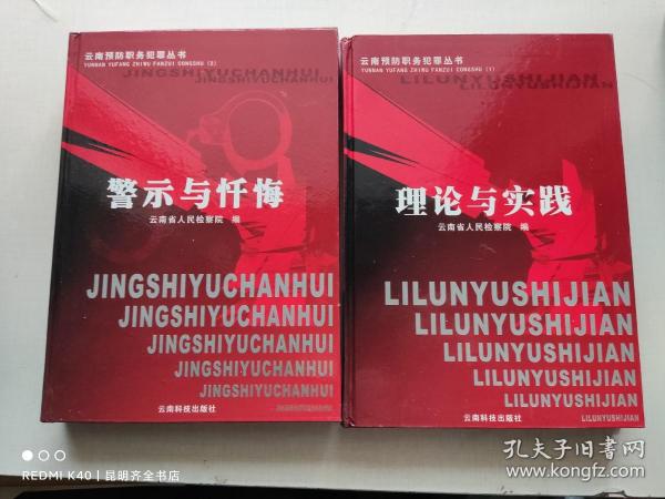 云南预防职务犯罪丛书. 上下册, 理论与实践+警示与忏悔