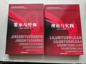 云南预防职务犯罪丛书. 上下册, 理论与实践+警示与忏悔