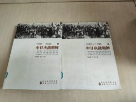 1592—1598中日决战朝鲜（全二册）