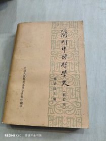 簡明中國哲學(xué)史（修訂本）