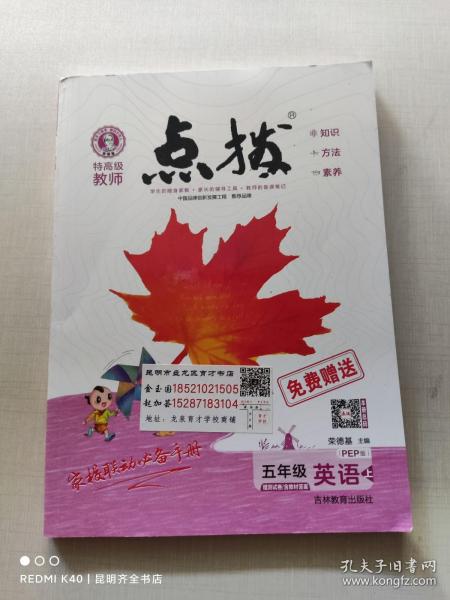 荣德基小学系列·特高级教师点拨：五年级英语（上 PEP版 三年级起点）