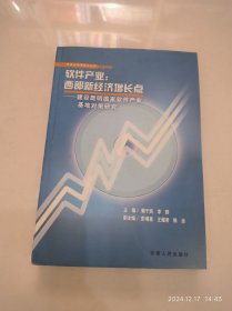 軟件產(chǎn)業(yè) : 西部新經(jīng)濟(jì)增長(zhǎng)點(diǎn)