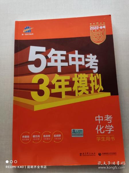 5年中考3年模拟 曲一线 2015新课标 中考化学（学生用书 全国版）