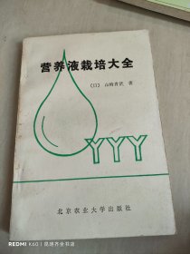 营养液栽培大全