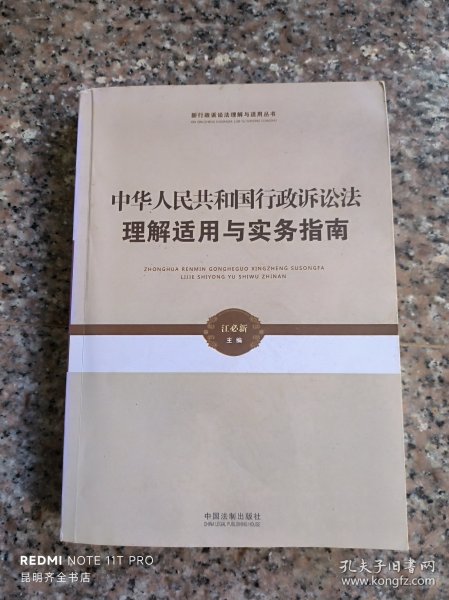 新行政诉讼法理解与适用丛书·中华人民共和国行政诉讼法理解适用与实务指南