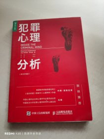 犯罪心理分析（修订扩展版）