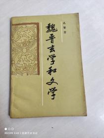 魏晋玄学和文学