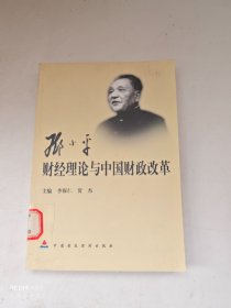 鄧小平財經(jīng)理論與中國財政改革