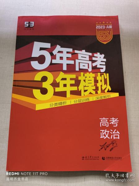 曲一线 2015 B版 5年高考3年模拟 高考政治(新课标专用)