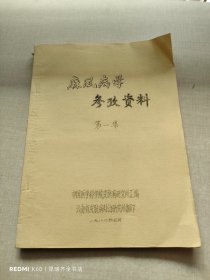 麻风病学参考资料 第一集