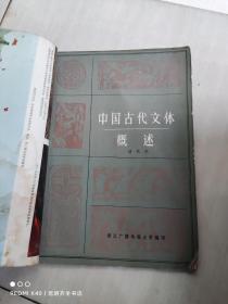 中国古代文体概述