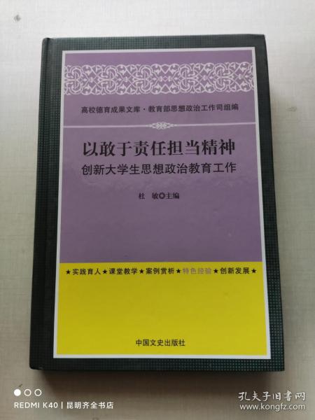 高校德育成果文库：以敢于责任担当精神创新大学生思想政治教育工作