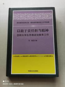 高校德育成果文库：以敢于责任担当精神创新大学生思想政治教育工作