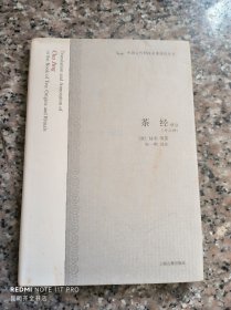 茶经译注：中国古代科技名著译注丛书