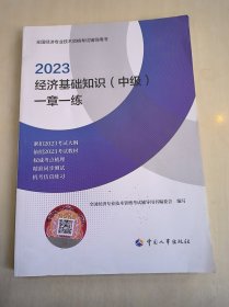 2023中级经济师教辅经济2023版 经济基础知识（中级）一章一练2023 中国人事出版社