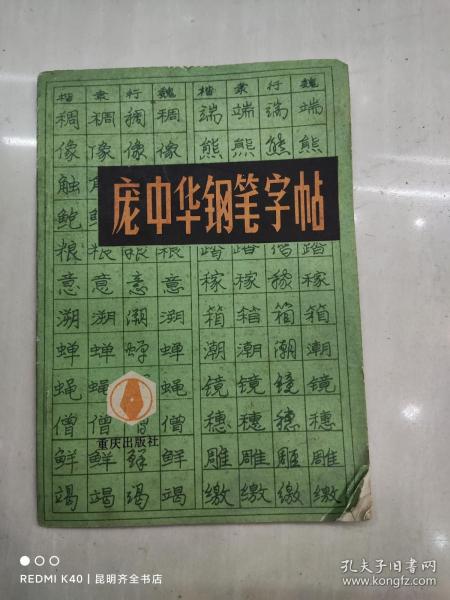 庞中华钢笔字帖