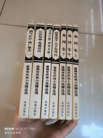 温瑞安武侠小说精品选 7册合售