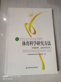 体育科学研究方法：体育教育、运动训练方向