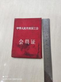 中华人民共和国工会 会员证（50年代）