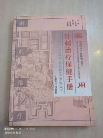 实用针刺治疗保健手册