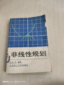 非線性規(guī)劃