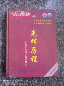 今日民族增刊【光辉历程 云南民族地区发展纪实】