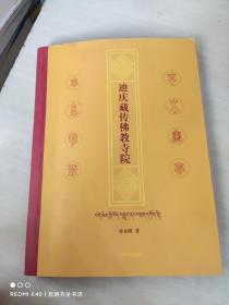 迪慶藏傳佛教寺院