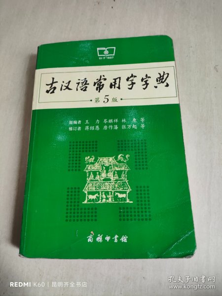 古汉语常用字字典（第5版）