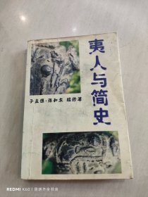 夷人与简史