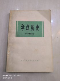 学点历史