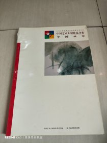 中国艺术大展作品全集：中国画卷