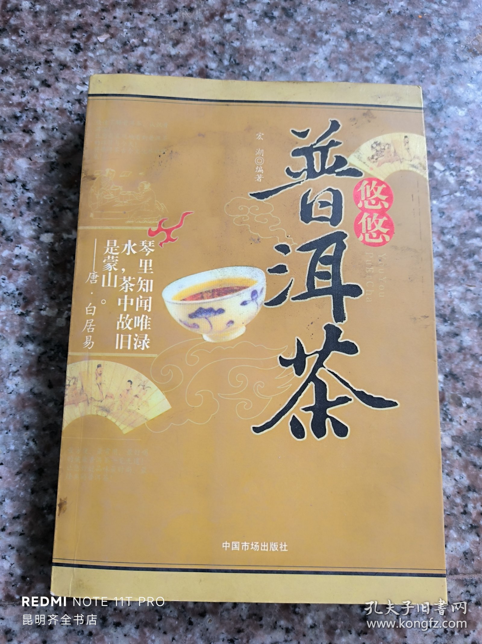 悠悠普洱茶