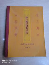 迪慶藏傳佛教寺院