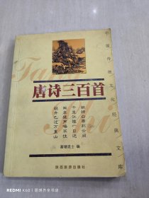 唐诗三百首/中国传统文化经典文库
