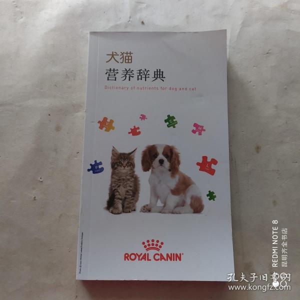 犬猫营养辞典