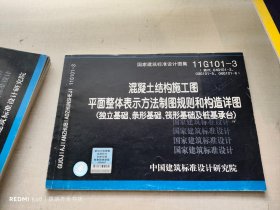 11G101-3 混凝土结构施工图平面整体表示方法制图规则和构造详图（独立基础、条形基础、筏形基础及桩基承台