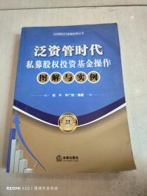 泛资管时代金融实务丛书：泛资管时代私募股权投资基金操作图解与实例