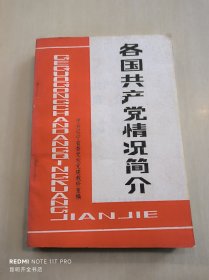 各国共产党情况简介