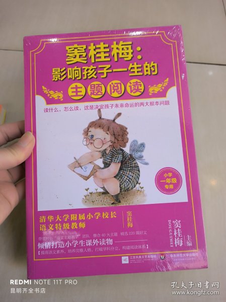 窦桂梅：影响孩子一生的主题阅读.小学一年级专用