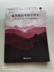 新东方朱昊鲲高考数学讲义真题基础2000（全两册）正宗鲲哥书，尽在新东方！