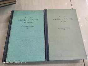 大气污染手册 1.2册 日文