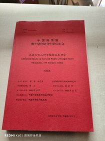 永德大雪山種子植物區(qū)系研究