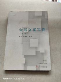 会展文案写作(第2版)张凡等 张凡，杨荫稚编著 著