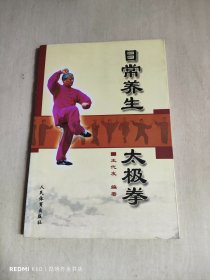 日常养生太极拳