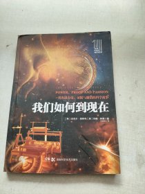 第一推动丛书 插图本:我们如何到现在