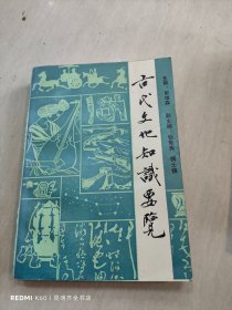 古代文化知识要览