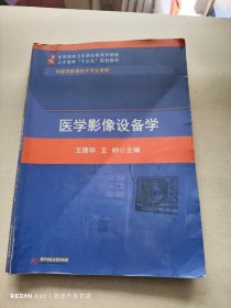 医学影像设备学（医学影像技术专业）/全国高等卫生职业教育创新型人才培养“十三五”规划教材